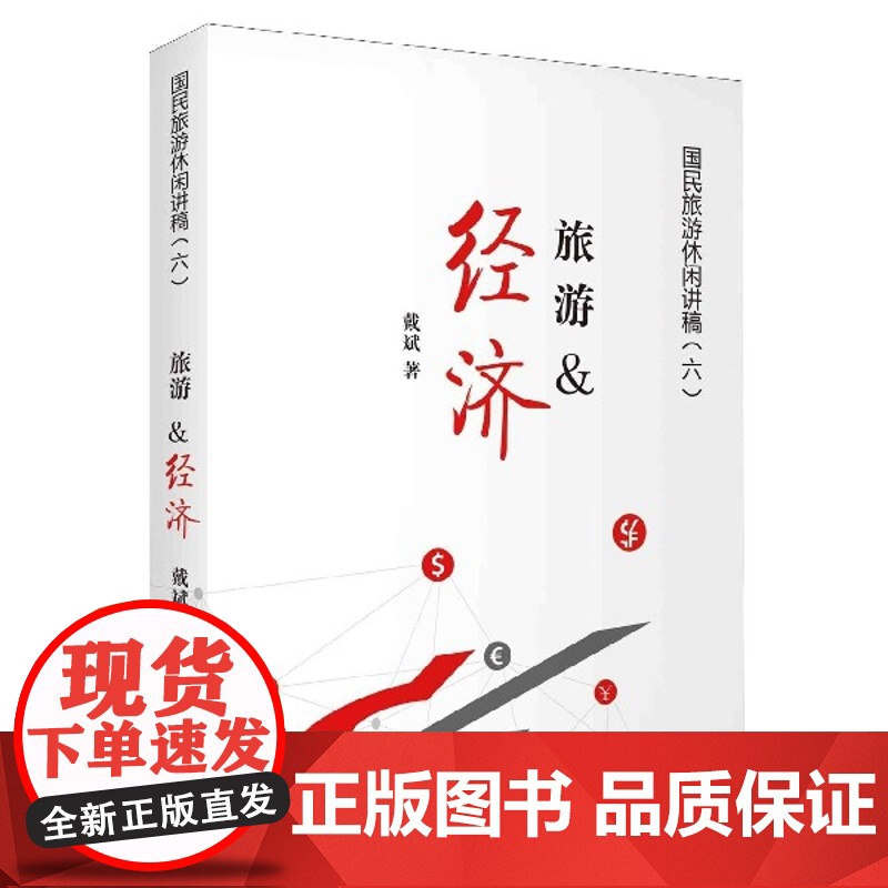 旅游经济/国民旅游休闲讲稿高清大图