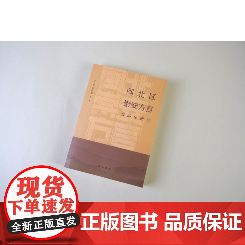 闽北区崇安方言音韵史研究 秋谷裕幸著中西书局现代汉语方言学音韵史崇安方言调查高清大图