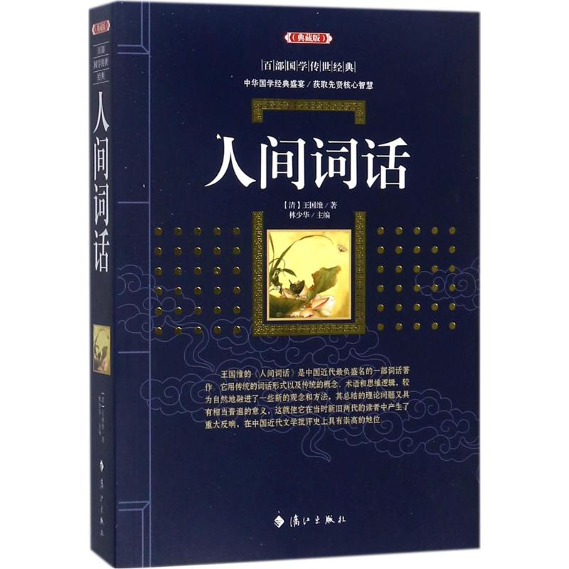 醉染图书人间词话9787540782290高清大图