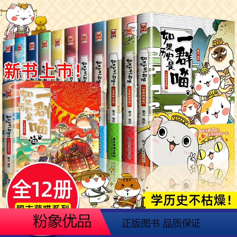 [全套12册]如果历史是一群喵 [正版]任选如果历史是一群喵全套12册肥志著 小学生历史漫画书适合儿童看的历史书 三四五