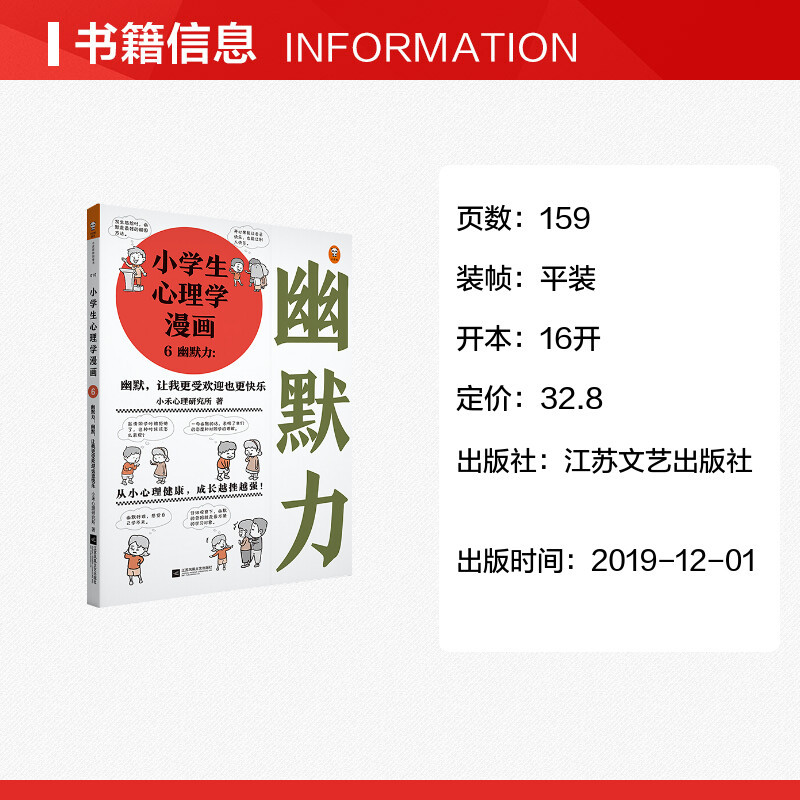 [正版]文轩读书计划小学生心理学漫画 6 幽默力:幽默,让我更受欢迎也更快乐