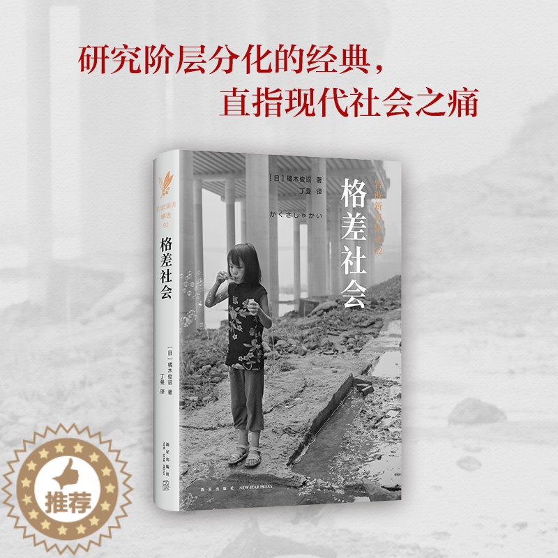 【醉染正版】正版直发 岩波新书精选02·格差社会 橘木俊诏 研究贫富分化的经典之作,直指现代社会之痛 社科 社会学