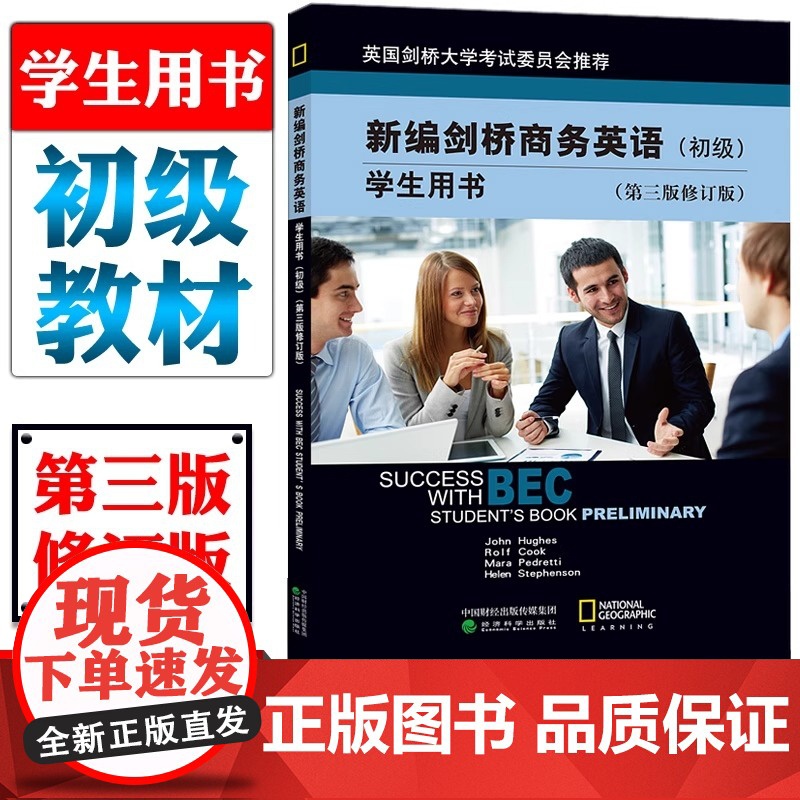 bec新编剑桥商务英语 初级 教师用书 第三版 修订版经济科学出版社 初级商务英语考试初级BEC考试BEC教材初级教材培高清大图