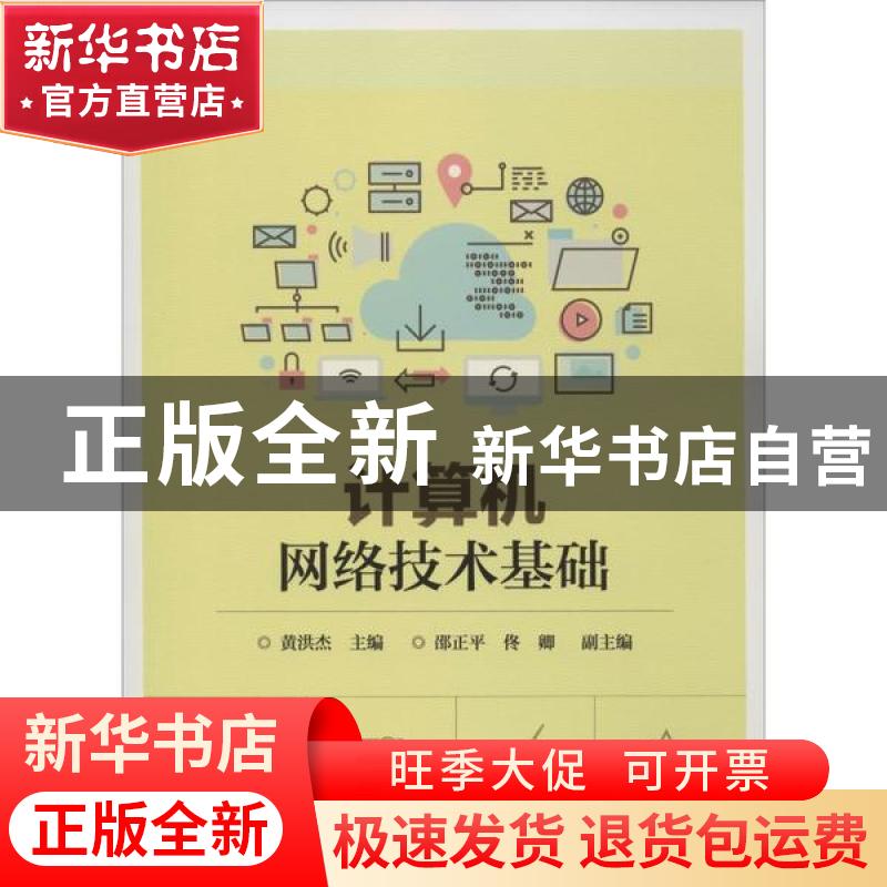 正版 计算机网络技术基础 黄洪杰 电子工业出版社 9787121341984