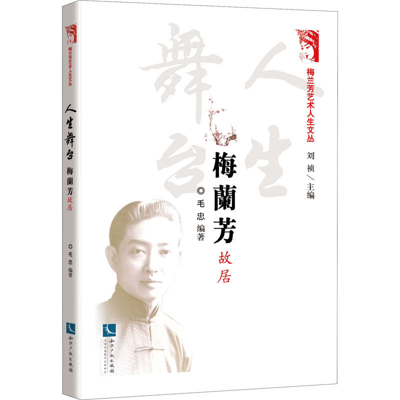 [M]人生舞台 梅兰芳故居 毛忠,刘祯 编 -9787513080101高清大图