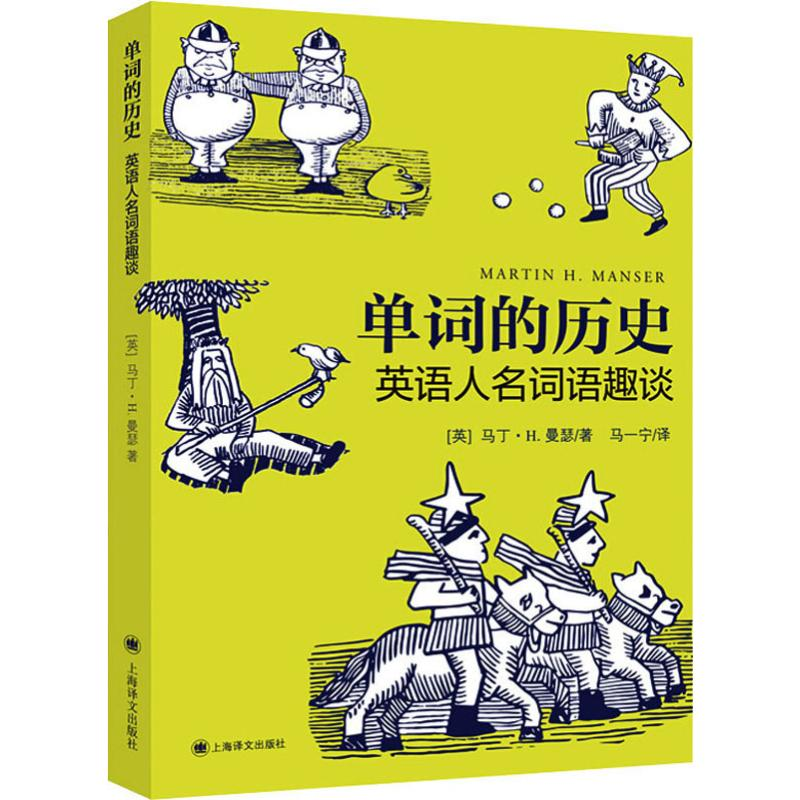 醉染图书单词的历史 英语人名词语趣谈9787532782246