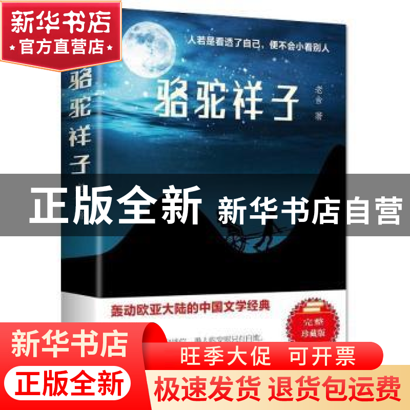 正版 骆驼祥子 老舍 民主与建设出版社 9787513918206 书籍高清大图