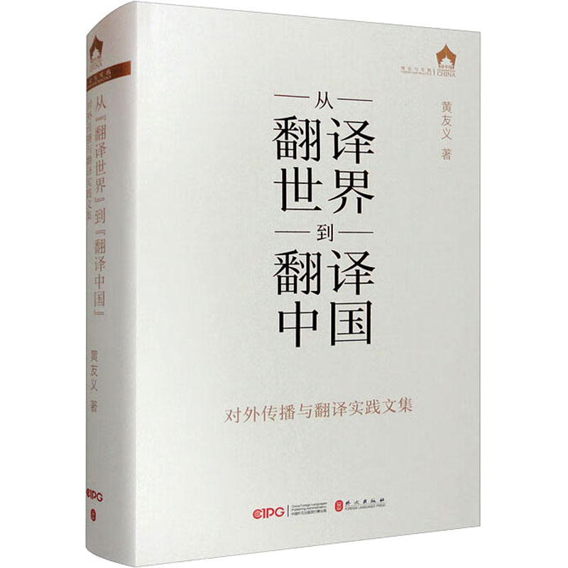 从"翻译世界"到"翻译中国" 对外传播与翻译实践文集 黄友义 著 文教