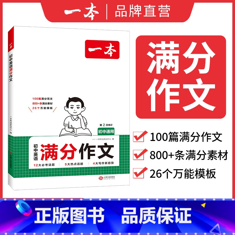 满分作文【英语】 初中通用 【正版】2025初中生必背古诗文初中古诗词文言文完全解读七八九年级语文英语满分作文古诗文全一