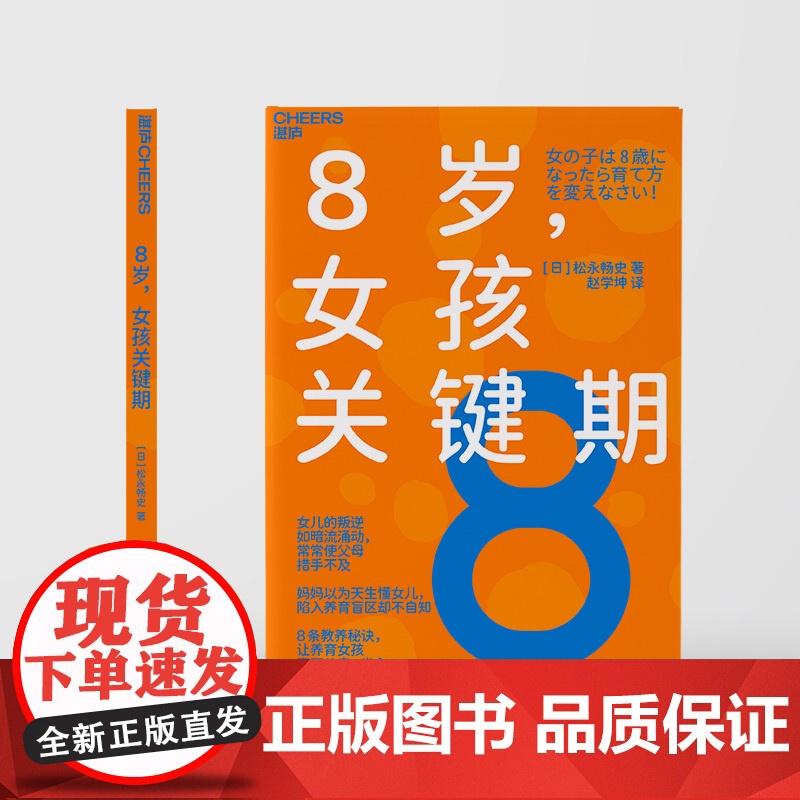 8岁,女孩关键期 松永畅史 8条教养秘诀,让养育女孩真正从容、省心 家庭教育 心理学高清大图