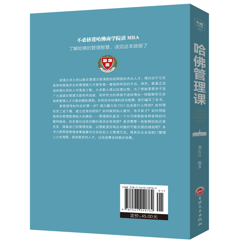 哈佛管理课 刘长江编著