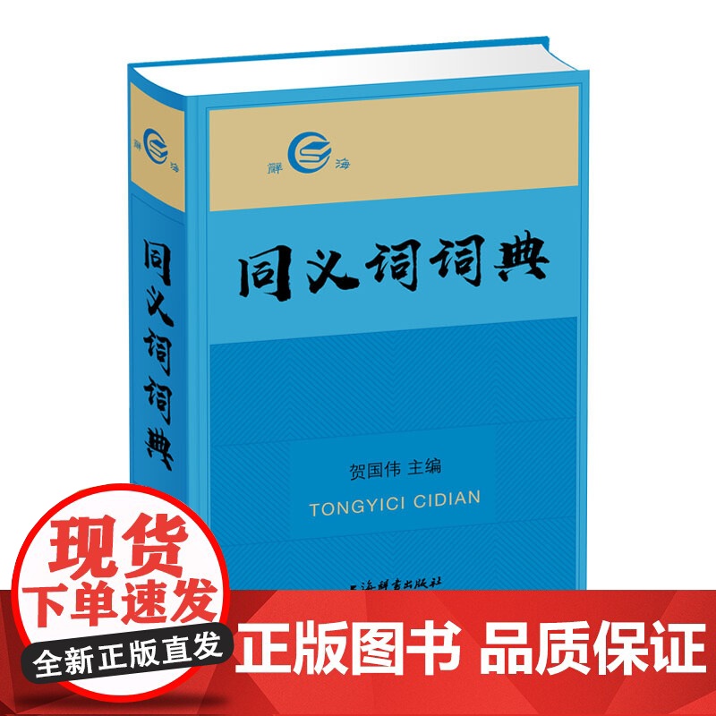 同义词词典 贺国伟 辞海现代汉语工具书 汉语初学者入门书 文教 语言工具书 上海辞书出版社高清大图