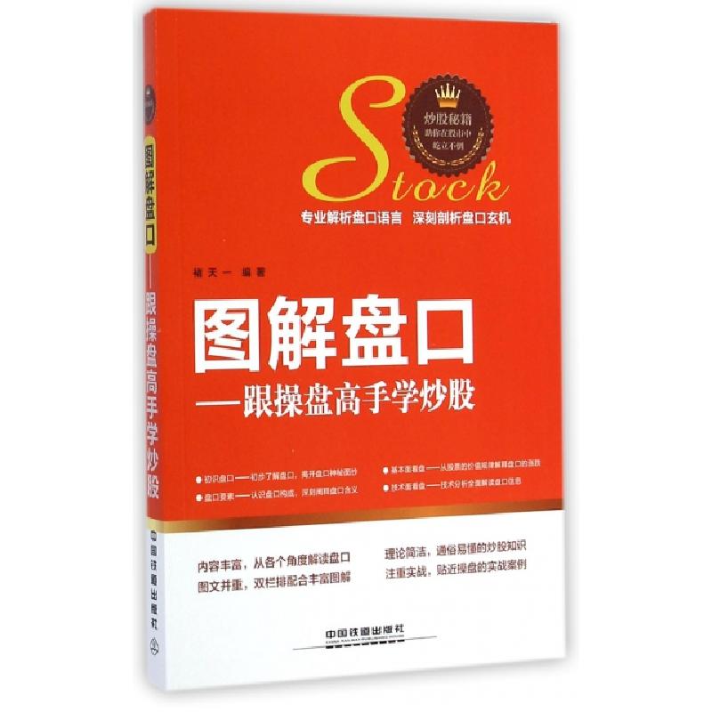 正版新书】图解盘口--跟操盘高手学炒股褚天一9787113194079