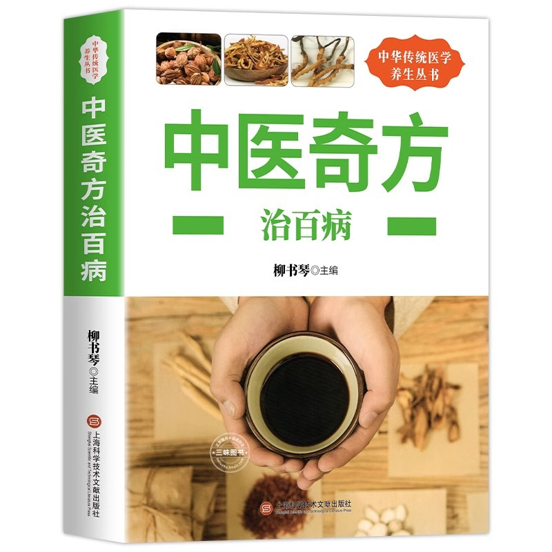 [正版]中医奇方治百病 中医奇方偏方常见病预防治疗民间偏方全书学会开中药方食同源药食同济中医基础理论诊断全书籍