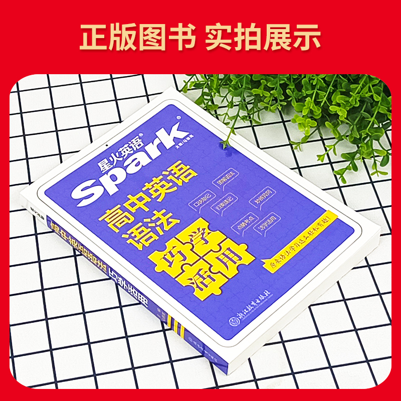 高中英语语法 高中通用 [正版]2025版英语spark高中英语语法巧学活用 高一高二高三年级高考英语语法专项训练高中语高清大图