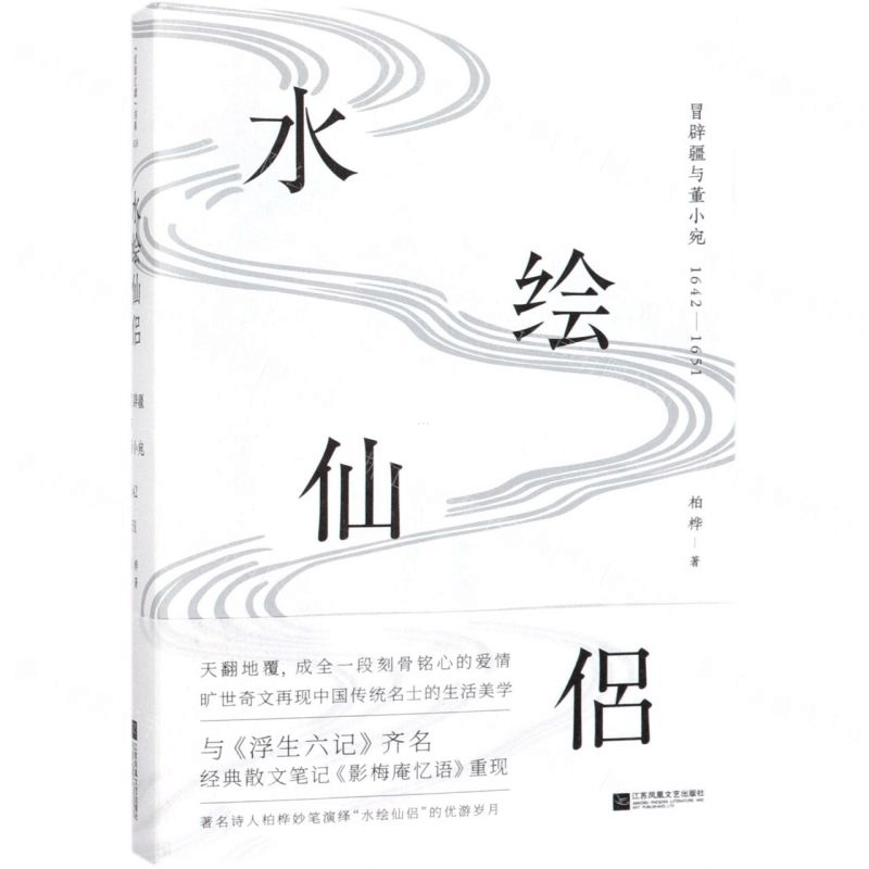 [M]水仙绘侣(冒辟疆与董小宛1642-1651)-9787559430052图片