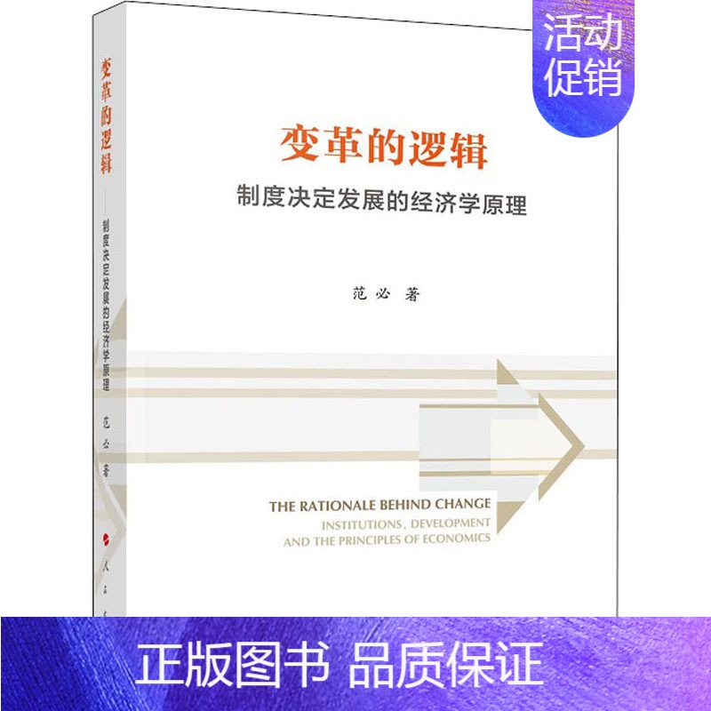 【正版】变革的逻辑 制度决定发展的经济学原理 范必 著 金融经管、励志 书店图书籍