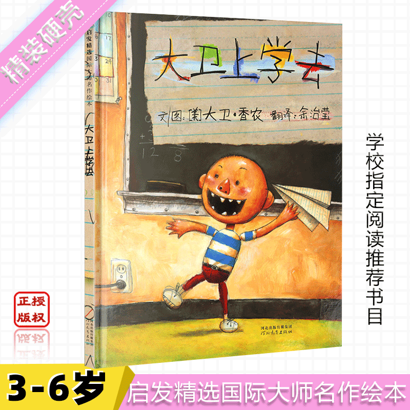 [正版]大卫上学去 启发精选国际大师名作绘本 3-6儿童文学读物童话故事书启蒙教育绘本图画书籍早教启蒙书 河北教育出版高清大图