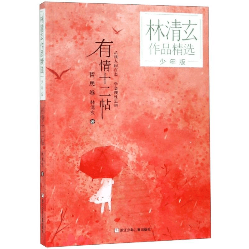 醉染图书有情十二帖/林清玄作品精选少年版9787559714428图片