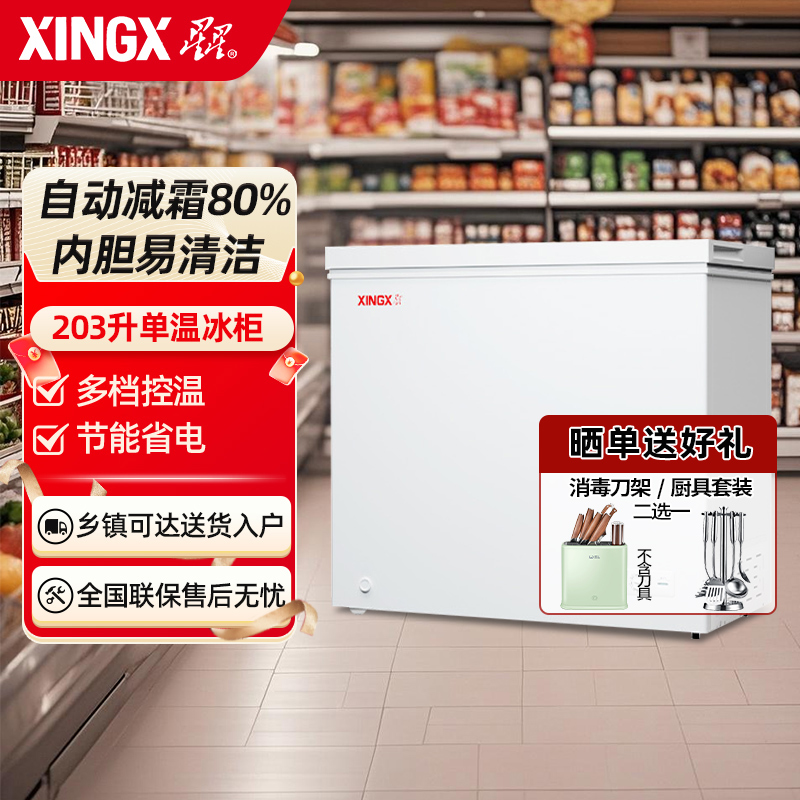 星星(XINGX) 203升家商两用冷柜保鲜冷冻冰柜 减霜冷柜 冷藏冷冻囤货冰箱节能省电 BD/BC-203QE