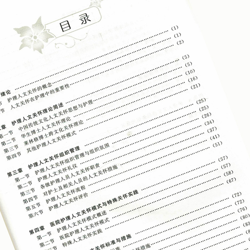 [正版]护理人文关怀理论与实践 护理学医学伦理学人文关怀在护理中的应用 刘义兰 黄行芝 胡德英主编 北京大学医学出版社