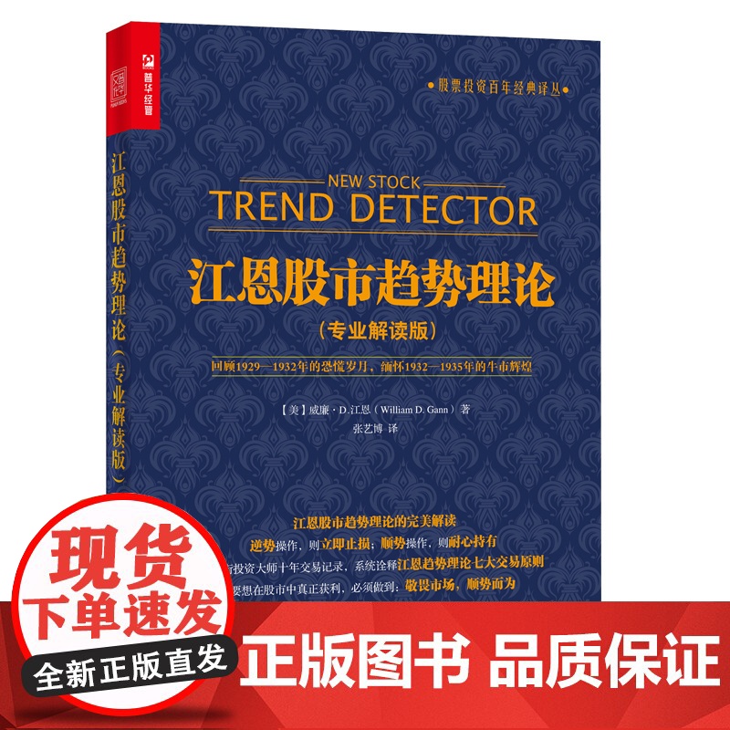 江恩股市趋势理论 专业解读版 [美]威廉·D.江恩(William D.Gann) 著 人民邮电出版社 正版书籍高清大图