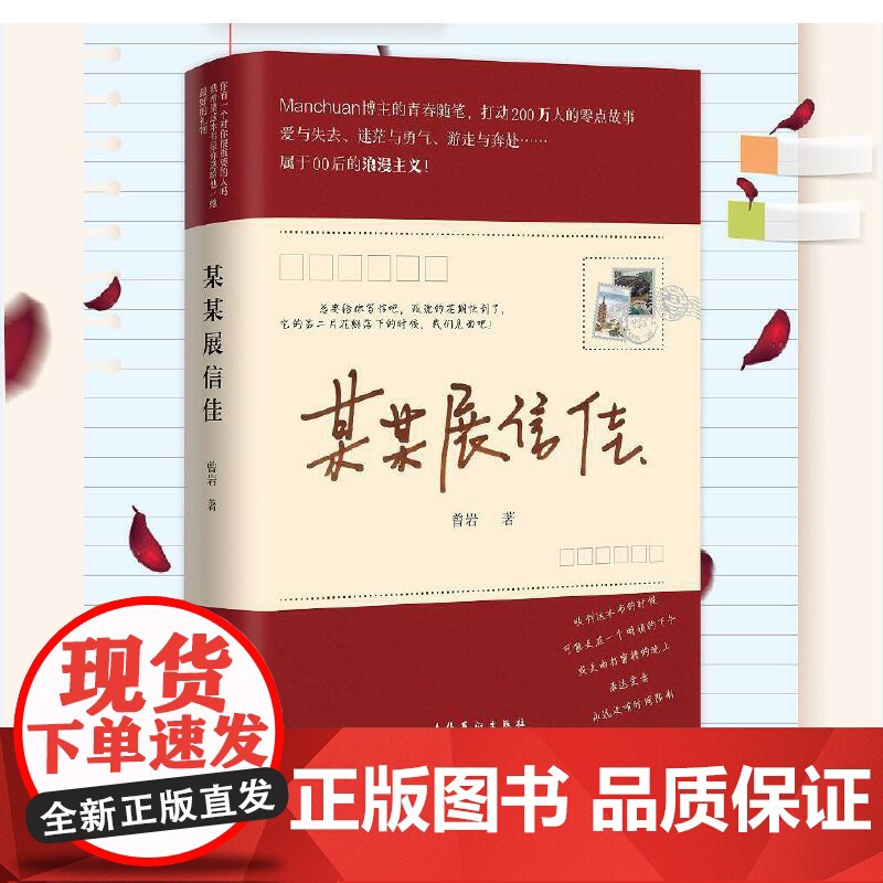 某某展信佳 (Manchuan博主的青春随笔,打动200万人的零点故事,属于00后的浪漫主义)高清大图