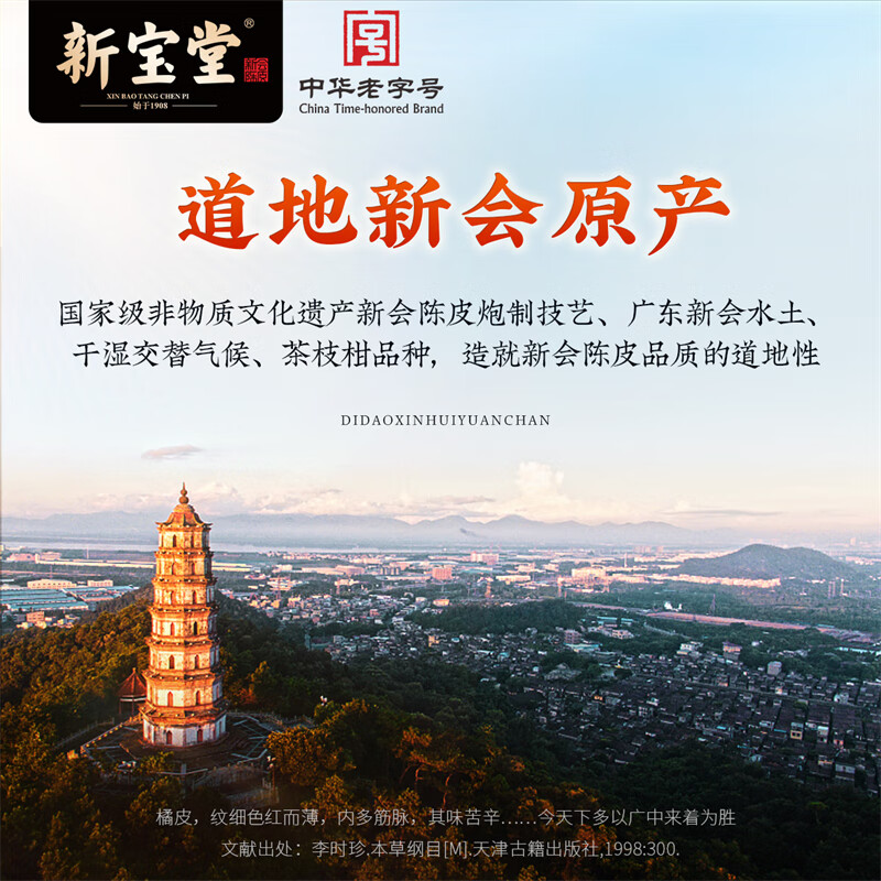 新宝堂 十年 新会陈皮养生茶 250克 (盒)高清大图