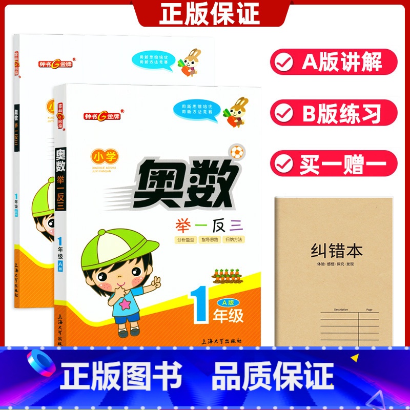 【正版】全套2本装小学奥数举一反三A版+B版一年级上下1年级分析题型指导思路归纳方法\小学奥数竞赛练习辅导用书创新思维