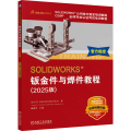 【预售】【预售结束时间：2025-12-20 00:00:00】SOLIDWORKS 钣金件与焊件教程（2025版）