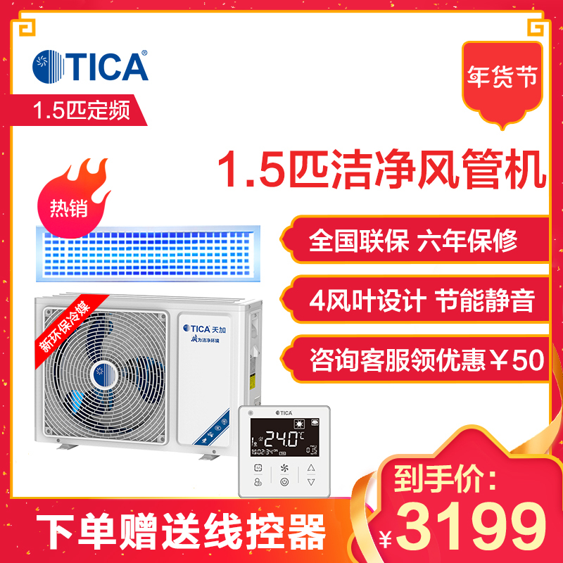 天加 (TICA) 家用中央空调 一拖一定频冷暖 1.5匹风管机 TSA/R15KRC