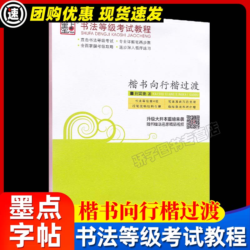 书法等级考试教程 描临版 [正版]楷书入门(间架结构)荆霄鹏控笔训练速成教程初学者成人书法练习字帖高清大图