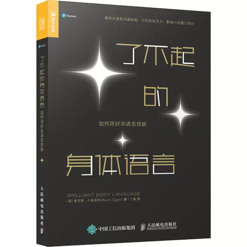 [正版]书了不起的身体语言 如何用好非语言技能 人际关系交往肢体社交沟通技巧职场面试谈判演讲 恋爱婚姻 社会心理学书籍高清大图