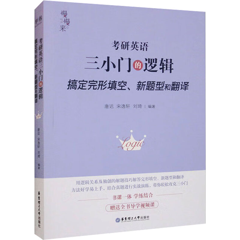 正版新书]考研英语三小门的逻辑 搞定完形填空、新题型和翻译唐高清大图