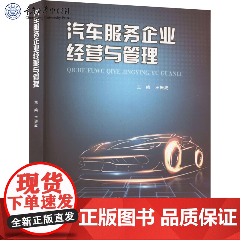 正版新书 汽车服务企业经营与管理 重庆大学出版社 9787568942393