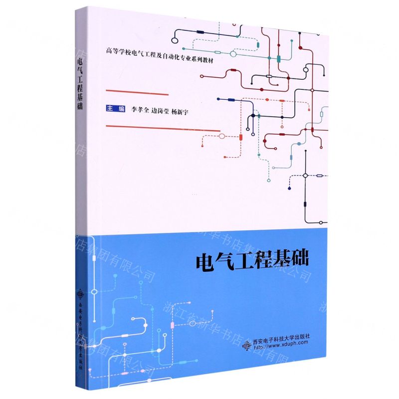 [N]电气工程基础(高等学校电气工程及自动化专业系列教材)-9787560660684高清大图