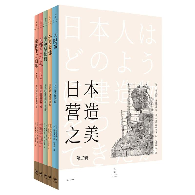 【M】日本营造之美 第2辑(全5册)-9787208166301