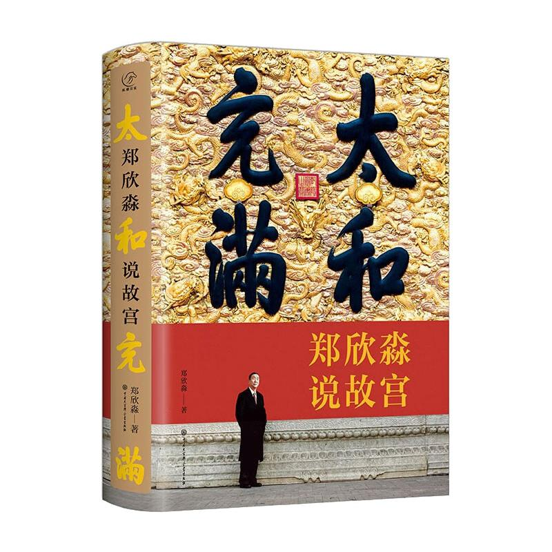 正版新书】太和充满——郑欣淼说故宫郑欣淼9787520210454