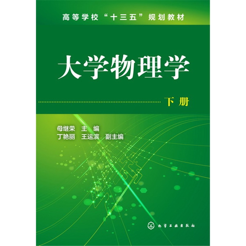 [醉染正版]大学物理学 下册 母继荣 9787122255631 化学工业出版社 正版高清大图