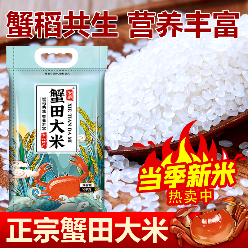 东北蟹田大米10斤珍珠米新米 厂家直发高清大图
