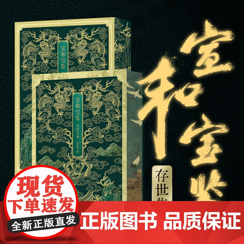 [出版社]宣和宝鉴 : 存世集录 贺海峰 著 辽宁科学技术出版社9787559139528高清大图