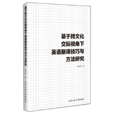 11基于跨文化交际视角下英语翻译技巧与方法研究22