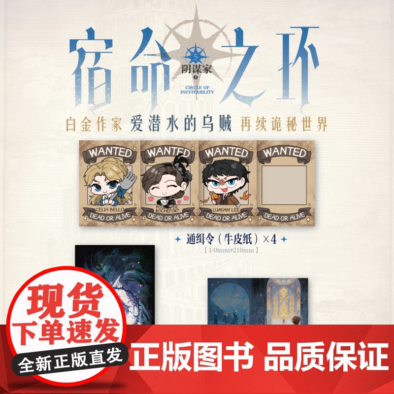 首刷印特签书赠牛皮纸×4+色纸+透卡]正版 宿命之环5阴谋家上 爱潜水的乌贼诡秘之主 后新作连载幻想小说实体书克苏鲁天高清大图