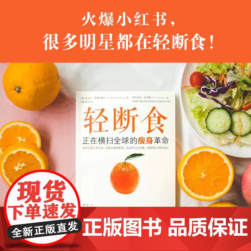 正版莫斯利轻断食书籍正在横扫全球的瘦身革命减肥计划男士女士每周两天果蔬汁代餐食谱完整指南一日轻火爆小红书回归自然饮食健康高清大图