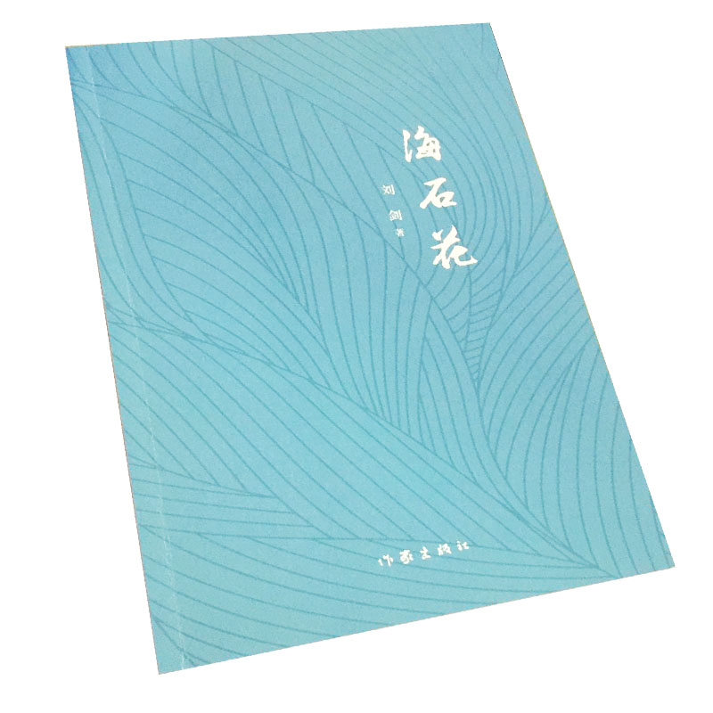 [正版]海石花中国现当代文学作品集 诗歌诗散文书籍集经典诗词诗选中国文化选集刘剑签名本赏析民俗文化中国文化书高清大图