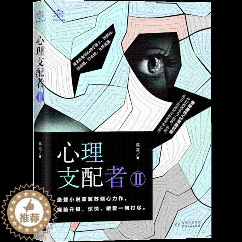 [醉染正版]心理支配者2 翼苏 诡秘案件VS呆萌日常 悬疑烧脑惊悚侦探破案探案暖萌爱情大鱼文化系列青春文学悬爱小说书籍高清大图