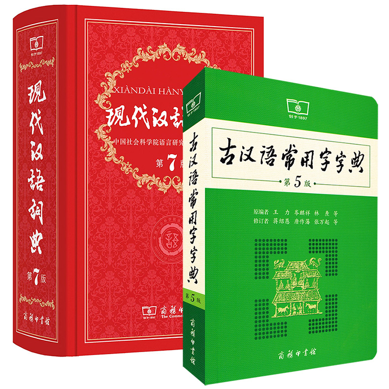 [正版]2本套装 新版现代汉语词典(第7版)第七版精装+古汉语常用字字典(第5版)第五版 商务印书馆 现代汉语词典+古高清大图