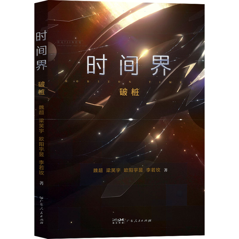 [M]时间界 破桩-9787218177830高清大图