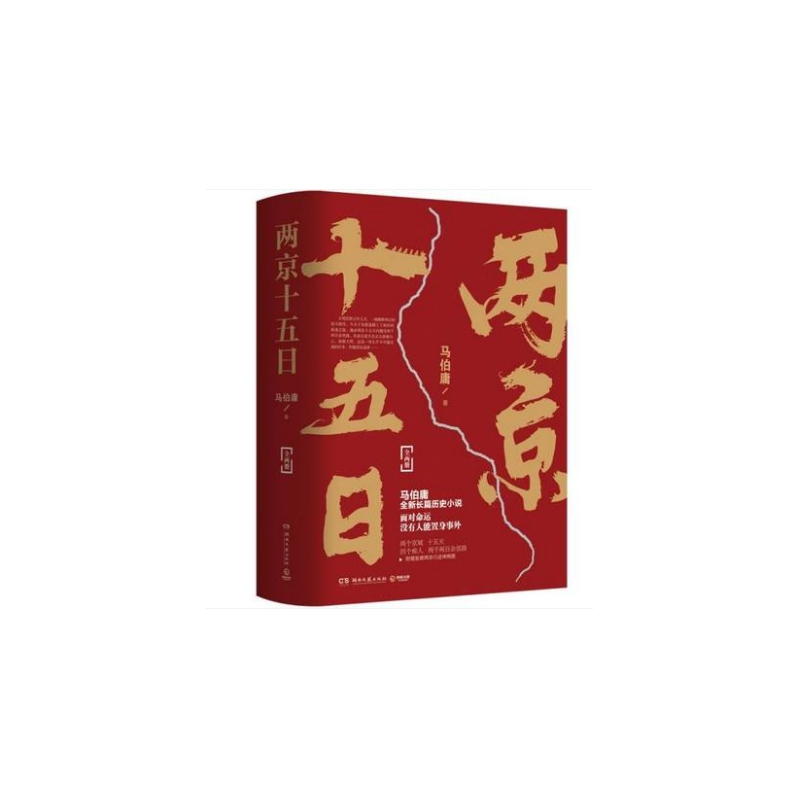 尚圣 两京十五日马伯庸全新作品(全2册) 质量保证 货真价实