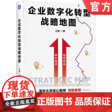 正版 企业数字化转型战略地图 王勇 著 解码企业数字化转型实践 数字化 转型 战略 数智化 数字化转型 企业痛点